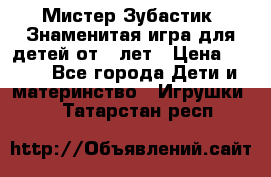  Мистер Зубастик, Знаменитая игра для детей от 3-лет › Цена ­ 999 - Все города Дети и материнство » Игрушки   . Татарстан респ.